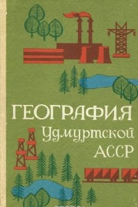 Книга География Удмуртской АССР. Учебное пособие