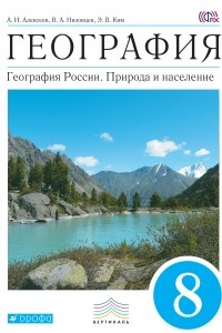 Книга География. 8 кл. Учебник. ВЕРТИКАЛЬ