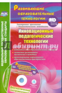 Книга Инновационные педагогические технологии. Кейс успешного педагога (+CD). ФГОС