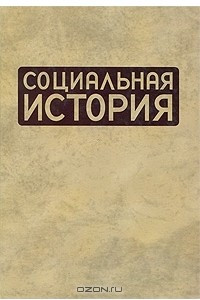 Книга Социальная история. Ежегодник. 2008