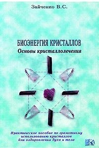 Книга Биоэнергия кристаллов. Основы кристаллолечения