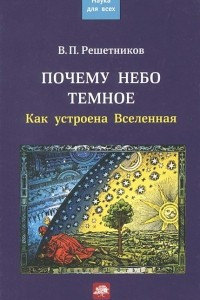 Книга Почему небо темное. Как устроена Вселенная