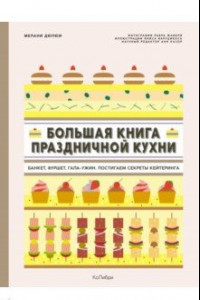 Книга Большая книга праздничной кухни. Банкет, фуршет, гала-ужин. Постигаем секреты кейтеринга