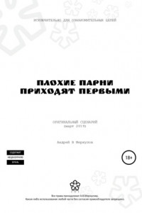 Книга Плохие парни приходят первыми