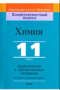 Книга Химия. 11 класс. Дидактические и диагностические материалы. Базовый и повышенный уровни