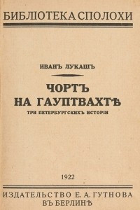 Книга Чортъ на гауптвахтѣ