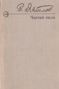 Книга Чистая сила