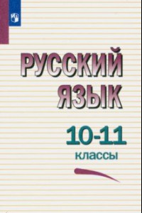 Книга Русский язык. 10-11 классы. Учебное пособие. ФГОС