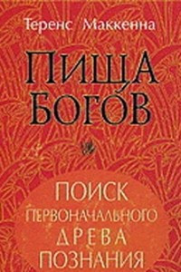 Книга Пища Богов