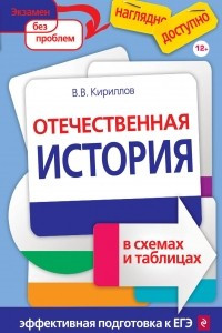 Книга Отечественная история в схемах и таблицах