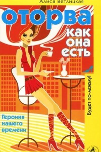 Книга Оторва как она есть. Героиня нашего времени