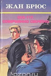 Книга ОСС-117. Совершенно секретно