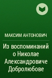 Книга Из воспоминаний о Николае Александровиче Добролюбове