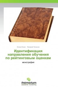 Книга Идентификация направления обучения по рейтинговым оценкам