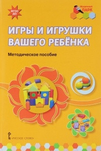 Книга Игры и игрушки вашего ребенка. Методическое пособие