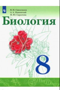 Книга Биология. 8 класс. Учебник. ФГОС