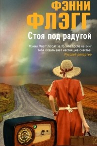 Книга Стоя под радугой