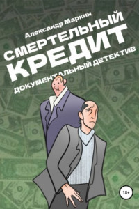 Книга Смертельный кредит. Документальный детектив