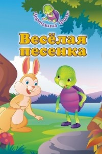 Книга Весёлая песенка