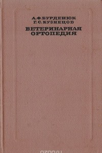 Книга Ветеринарная ортопедия