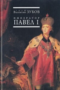 Книга Император Павел I