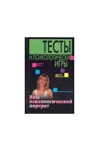 Книга Тесты и психологические игры. Ваш психологический портрет