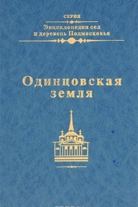 Книга Одинцовская земля