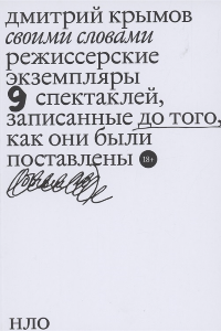 Книга Своими словами. Режиссерские экземпляры девяти спектаклей, записанные до того, как они были поставлены