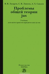 Книга Проблемы общей теории jus. Учебник