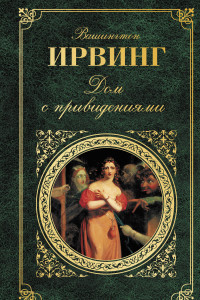 Книга Дом с привидениями