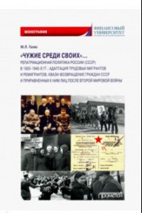 Книга «Чужие среди своих»… Репатриационная политика России (СССР) в 1920-1940 гг.. Монография