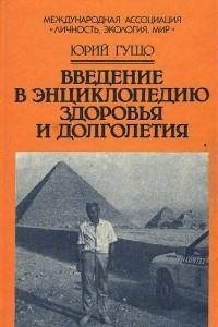 Книга Введение в энциклопедию здоровья и долголетия