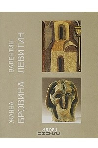 Книга Валентин Левитин. Жанна Бровина