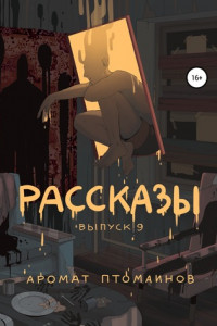 Книга Рассказы: Выпуск 9. Аромат птомаинов