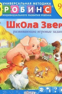 Книга Школа зверят. Книжка-игрушка