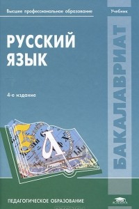 Книга Русский язык