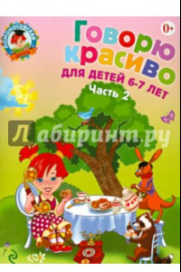 Книга Говорю красиво: для детей 6-7 лет. В 2-х частях. Часть 2