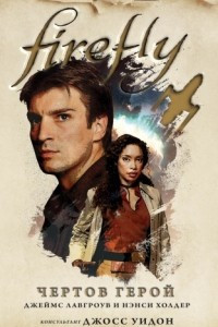 Книга Firefly. Чертов герой