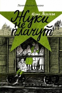 Книга Жуки не плачут