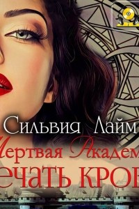 Книга Мертвая Академия. Печать Крови