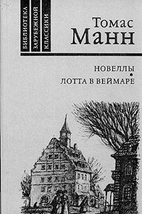 Книга Новеллы. Лотта в Веймаре