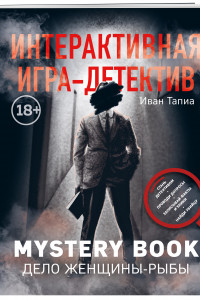 Книга Интерактивная игра-детектив. Mystery book: дело женщины-Рыбы. Стань детективом и помоги раскрыть загадочное убийство