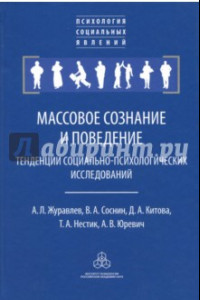 Книга Массовое сознание и поведение. Тенденции социально-психологических исследований