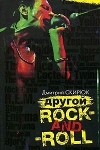 Книга Другой rock-and-roll