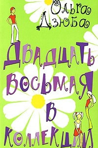 Книга Двадцать восьмая в коллекции