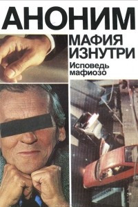 Книга Мафия изнутри. Исповедь мафиозо