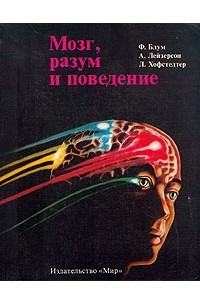 Книга Мозг, разум и поведение