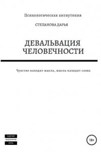 Книга Девальвация человечности