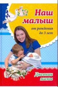 Книга Наш малыш от рождения до 3 лет. Дневник мамы