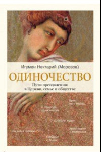 Книга Одиночество. В семье. В обществе. В Церкви